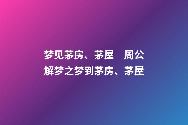 梦见茅房、茅屋　周公解梦之梦到茅房、茅屋